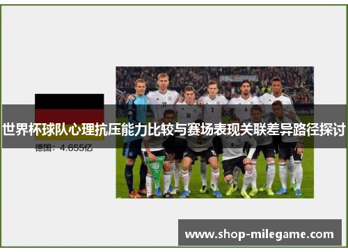 世界杯球队心理抗压能力比较与赛场表现关联差异路径探讨 世界杯球队心理抗压能力比较与赛场表现关联差异路径探讨