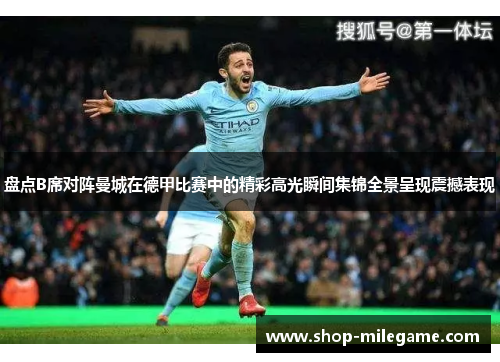盘点B席对阵曼城在德甲比赛中的精彩高光瞬间集锦全景呈现震撼表现