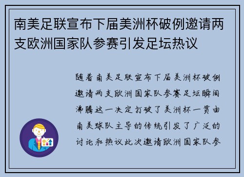 南美足联宣布下届美洲杯破例邀请两支欧洲国家队参赛引发足坛热议