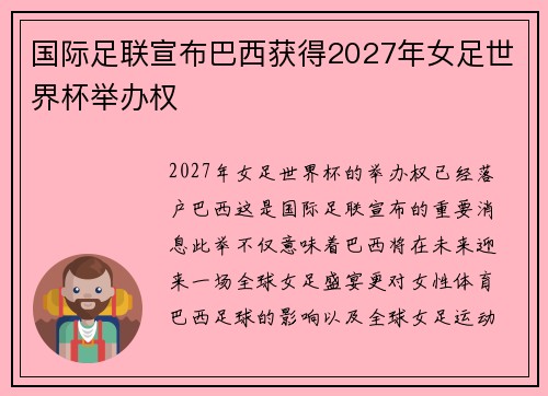 国际足联宣布巴西获得2027年女足世界杯举办权 国际足联宣布巴西获得2027年女足世界杯举办权