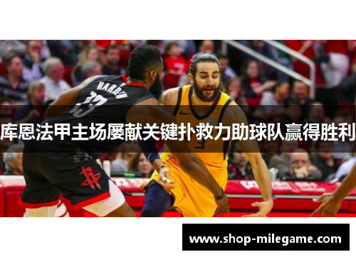 库恩法甲主场屡献关键扑救力助球队赢得胜利 库恩法甲主场屡献关键扑救力助球队赢得胜利