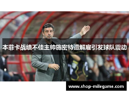 本菲卡战绩不佳主帅施密特遭解雇引发球队震动 本菲卡战绩不佳主帅施密特遭解雇引发球队震动