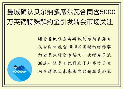 曼城确认贝尔纳多席尔瓦合同含5000万英镑特殊解约金引发转会市场关注 曼城确认贝尔纳多席尔瓦合同含5000万英镑特殊解约金引发转会市场关注