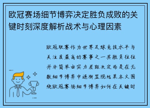 欧冠赛场细节博弈决定胜负成败的关键时刻深度解析战术与心理因素