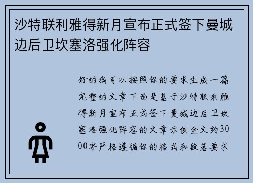 沙特联利雅得新月宣布正式签下曼城边后卫坎塞洛强化阵容 沙特联利雅得新月宣布正式签下曼城边后卫坎塞洛强化阵容