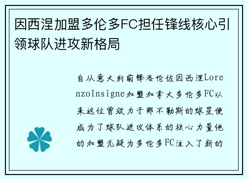 因西涅加盟多伦多FC担任锋线核心引领球队进攻新格局
