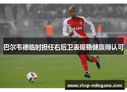 巴尔韦德临时担任右后卫表现稳健赢得认可