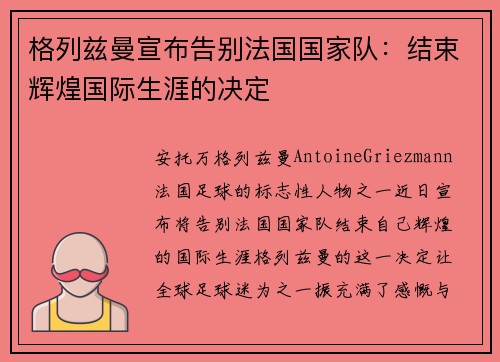格列兹曼宣布告别法国国家队：结束辉煌国际生涯的决定