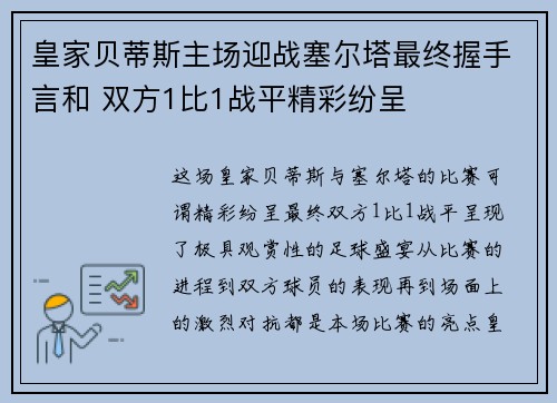 皇家贝蒂斯主场迎战塞尔塔最终握手言和 双方1比1战平精彩纷呈