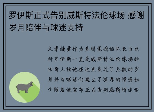 罗伊斯正式告别威斯特法伦球场 感谢岁月陪伴与球迷支持