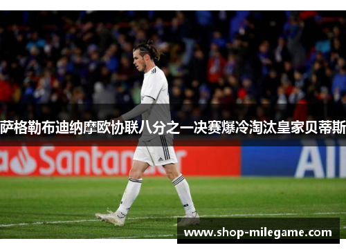 萨格勒布迪纳摩欧协联八分之一决赛爆冷淘汰皇家贝蒂斯