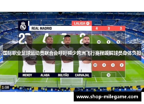 国际职业足球运动员联合会呼吁减少跨洲飞行赛程缓解球员身体负担