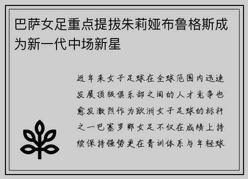 巴萨女足重点提拔朱莉娅布鲁格斯成为新一代中场新星 巴萨女足重点提拔朱莉娅布鲁格斯成为新一代中场新星