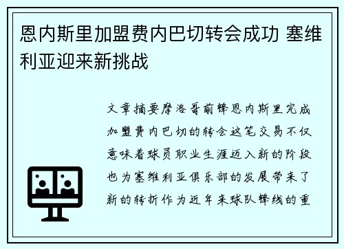 恩内斯里加盟费内巴切转会成功 塞维利亚迎来新挑战 恩内斯里加盟费内巴切转会成功 塞维利亚迎来新挑战