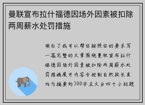 曼联宣布拉什福德因场外因素被扣除两周薪水处罚措施 曼联宣布拉什福德因场外因素被扣除两周薪水处罚措施