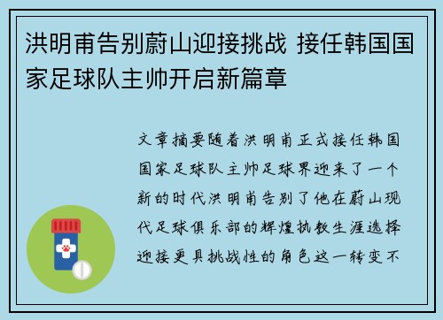 洪明甫告别蔚山迎接挑战 接任韩国国家足球队主帅开启新篇章