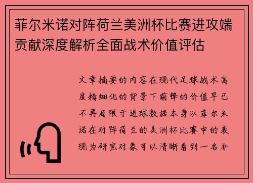菲尔米诺对阵荷兰美洲杯比赛进攻端贡献深度解析全面战术价值评估