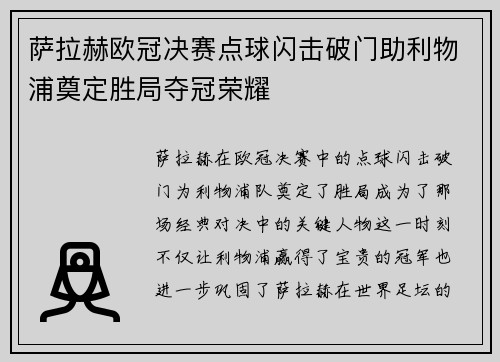 萨拉赫欧冠决赛点球闪击破门助利物浦奠定胜局夺冠荣耀