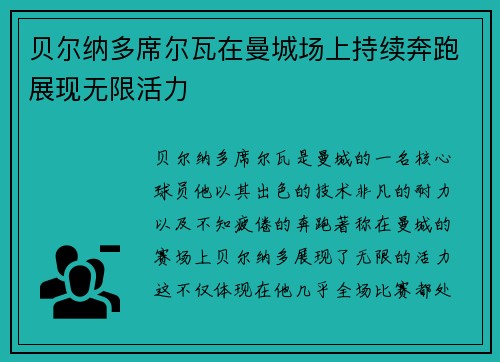 贝尔纳多席尔瓦在曼城场上持续奔跑展现无限活力