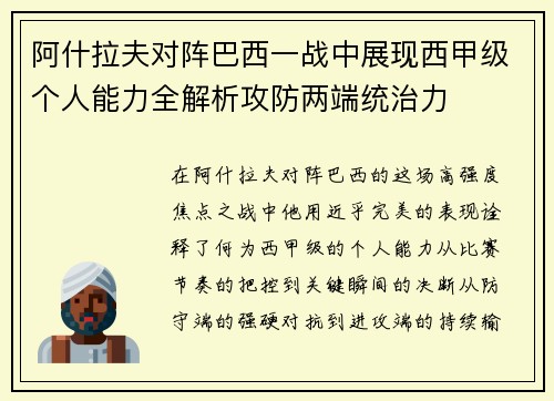阿什拉夫对阵巴西一战中展现西甲级个人能力全解析攻防两端统治力