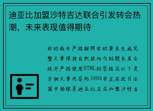 迪亚比加盟沙特吉达联合引发转会热潮,未来表现值得期待 迪亚比加盟沙特吉达联合引发转会热潮,未来表现值得期待