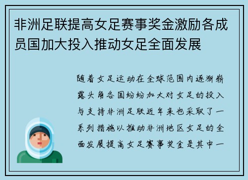 非洲足联提高女足赛事奖金激励各成员国加大投入推动女足全面发展