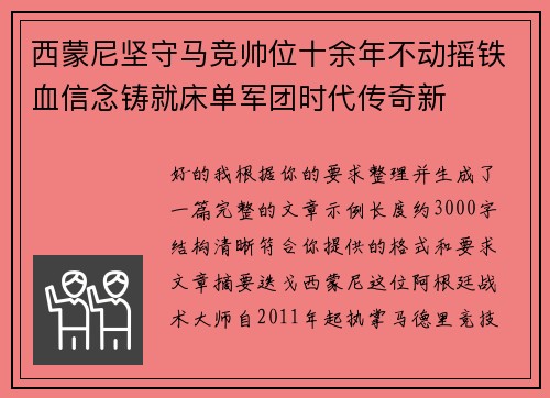 西蒙尼坚守马竞帅位十余年不动摇铁血信念铸就床单军团时代传奇新