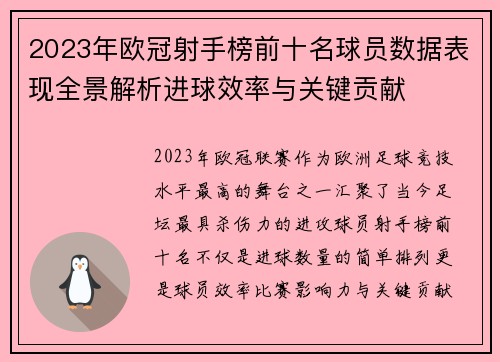 2023年欧冠射手榜前十名球员数据表现全景解析进球效率与关键贡献 2023年欧冠射手榜前十名球员数据表现全景解析进球效率与关键贡献