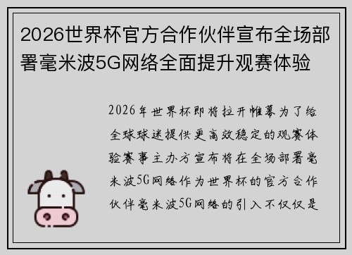 2026世界杯官方合作伙伴宣布全场部署毫米波5G网络全面提升观赛体验
