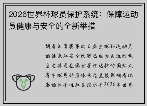 2026世界杯球员保护系统：保障运动员健康与安全的全新举措