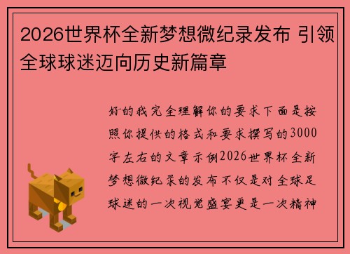 2026世界杯全新梦想微纪录发布 引领全球球迷迈向历史新篇章 2026世界杯全新梦想微纪录发布 引领全球球迷迈向历史新篇章