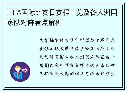 FIFA国际比赛日赛程一览及各大洲国家队对阵看点解析 FIFA国际比赛日赛程一览及各大洲国家队对阵看点解析
