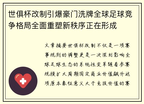 世俱杯改制引爆豪门洗牌全球足球竞争格局全面重塑新秩序正在形成