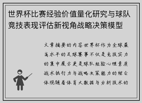 世界杯比赛经验价值量化研究与球队竞技表现评估新视角战略决策模型