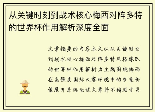 从关键时刻到战术核心梅西对阵多特的世界杯作用解析深度全面