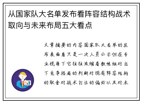 从国家队大名单发布看阵容结构战术取向与未来布局五大看点
