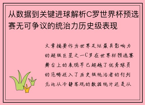 从数据到关键进球解析C罗世界杯预选赛无可争议的统治力历史级表现