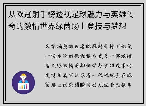 从欧冠射手榜透视足球魅力与英雄传奇的激情世界绿茵场上竞技与梦想
