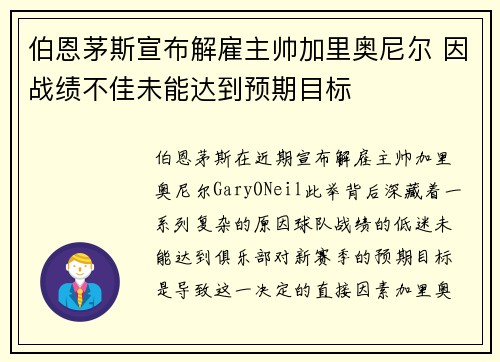 伯恩茅斯宣布解雇主帅加里奥尼尔 因战绩不佳未能达到预期目标 伯恩茅斯宣布解雇主帅加里奥尼尔 因战绩不佳未能达到预期目标