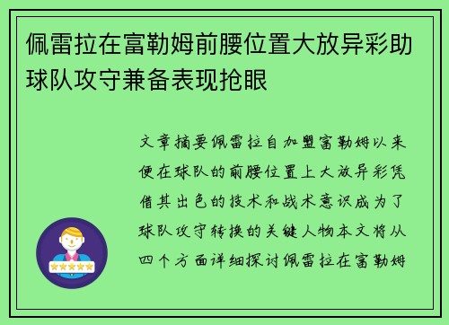 佩雷拉在富勒姆前腰位置大放异彩助球队攻守兼备表现抢眼