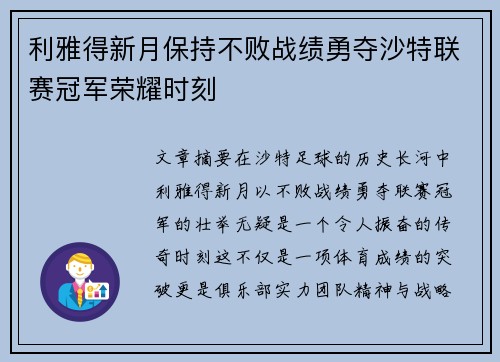 利雅得新月保持不败战绩勇夺沙特联赛冠军荣耀时刻