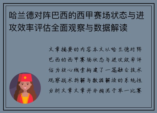 哈兰德对阵巴西的西甲赛场状态与进攻效率评估全面观察与数据解读 哈兰德对阵巴西的西甲赛场状态与进攻效率评估全面观察与数据解读