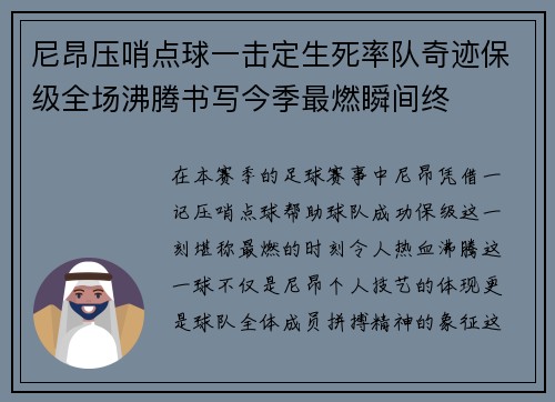 尼昂压哨点球一击定生死率队奇迹保级全场沸腾书写今季最燃瞬间终