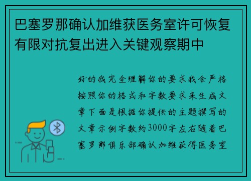 巴塞罗那确认加维获医务室许可恢复有限对抗复出进入关键观察期中