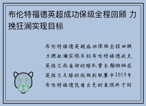 布伦特福德英超成功保级全程回顾 力挽狂澜实现目标