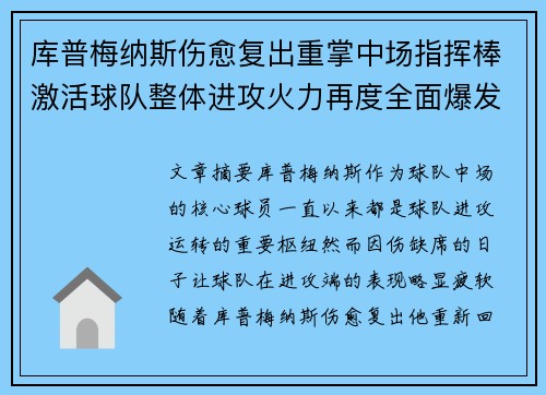 库普梅纳斯伤愈复出重掌中场指挥棒激活球队整体进攻火力再度全面爆发 库普梅纳斯伤愈复出重掌中场指挥棒激活球队整体进攻火力再度全面爆发