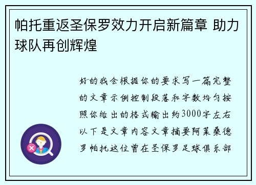 帕托重返圣保罗效力开启新篇章 助力球队再创辉煌