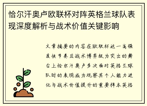 恰尔汗奥卢欧联杯对阵英格兰球队表现深度解析与战术价值关键影响