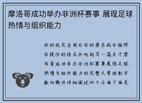 摩洛哥成功举办非洲杯赛事 展现足球热情与组织能力