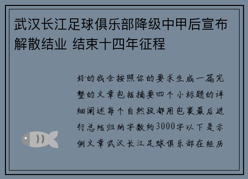 武汉长江足球俱乐部降级中甲后宣布解散结业 结束十四年征程
